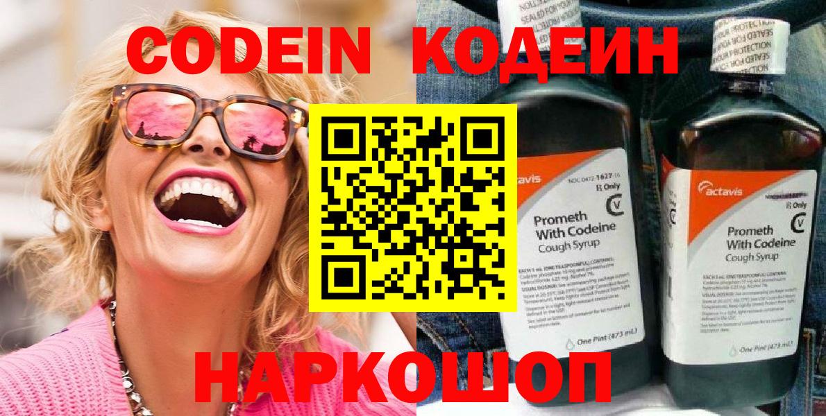 Codein напиток Lean (лин) Полевской